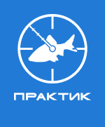 ПРАКТИК