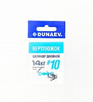 Вертлюжок цилиндр двойной Dunaev #10 (6шт)