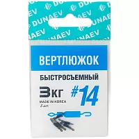 Вертлюжок быстросъемный Dunaev #14(уп.5шт)