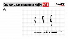 Спираль Kujira 445 Ni №3 (8 шт.) для силикона