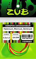 Кембрик силиконовый ZUB  0,8-1,5мм (3х30см) красный, желтый,зеленый
