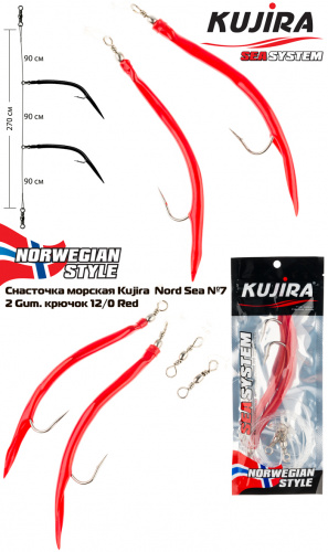 Снасточка морская Kujira Nord Sea №7 (2 Gum. 12/0 Red) фото 3