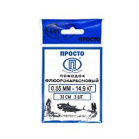 Поводок Флюорокарбоновый 14,9кг-0,55мм/30см (3шт)