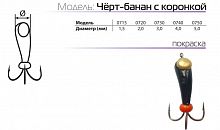 Мормышка W Spider Черт-банан с коронкой 4,0 мм