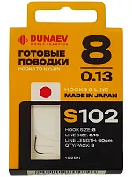 Поводок готовый DUNAEV S-102 # 8(60см, 0.13мм, 8шт)