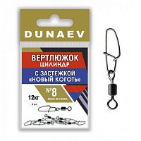 Вертлюжок цилиндр с застежкой "Новый Коготь" Dunaev # 8