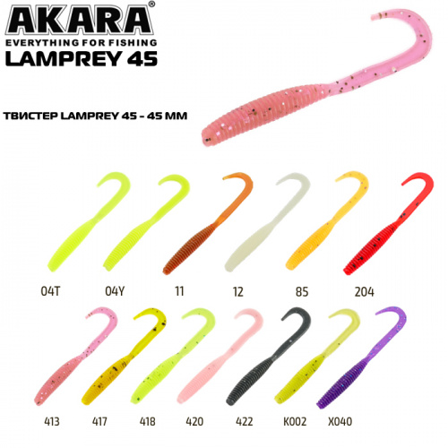 Твистер Akara Lamprey 45 11 ( 10 шт.)