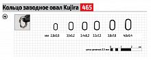 Кольцо заводное Kujira 465 Ni 4,6x9,4 мм (6 шт.) овал