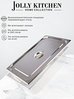 Крышка для гастроемкости Jolly Kitchen 1/1 нерж.сталь
