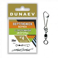 Вертлюжок бочка с застежкой "Коготь" Dunaev # 4