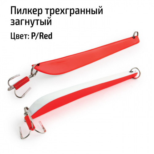 Пилкер трехгранный загнутый 250 гр. P/Red