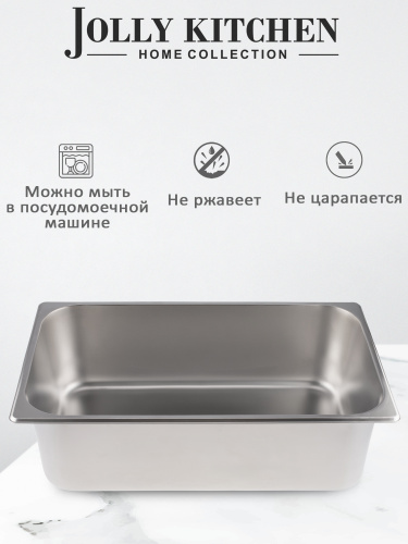 Гастроемкость Jolly Kitchen 1/1 530х325х150 мм нерж.сталь