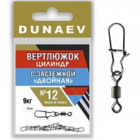 Вертлюжок цилиндр с застежкой "Двойная" Dunaev #12