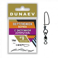 Вертлюжок бочка с застежкой "Открытая" Dunaev # 9