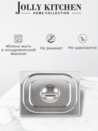 Крышка для гастроемкости Jolly Kitchen 1/2 нерж.сталь фото 3