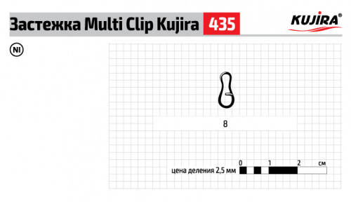 Застежка Kujira Multi Clip 435 BN №1 (8 шт.)