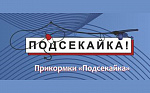Подсекайка