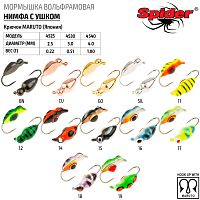 Мормышка W Spider Нимфа с ушком краш. 3,0 мм 0,51 гр. 16 с глазком