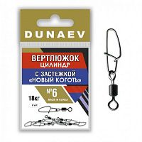 Вертлюжок цилиндр с застежкой "Новый Коготь" Dunaev # 6