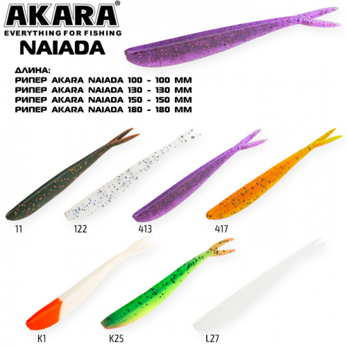 Рипер Akara Naiada 100 417 (4 шт.)