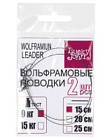 Поводки вольфр. Lucky John оснащ. вертл. и застеж. 2шт. 09кг 15см