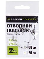 Поводок отводной флюорокарбон Feeder Concept ОКУНЬ 2шт