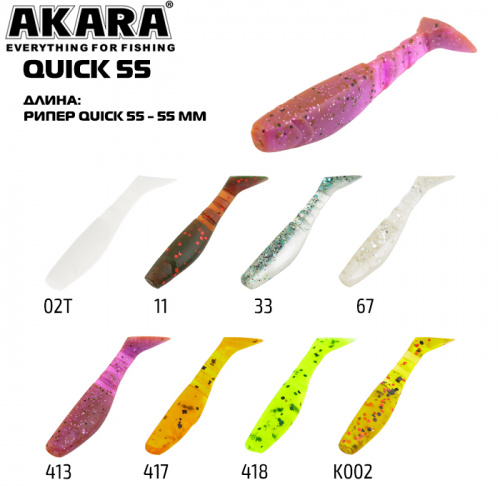 Рипер Akara Quick 55 02T (6 шт.)