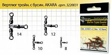 Вертлюг тройной Аkara Triple Swivel 21504 №8*10 (5 шт.)