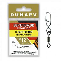 Вертлюжок цилиндр с застежкой "Германия" Dunaev #12