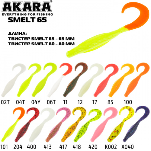 Твистер Akara Smelt 65 418 (7 шт.)