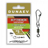 Вертлюжок цилиндр с застежкой "Коготь" Dunaev # 6