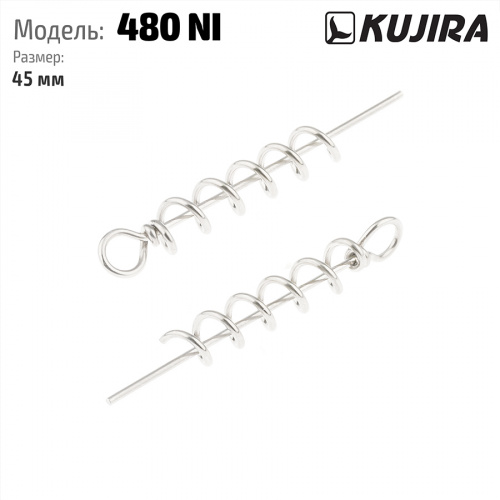 Спираль для силикона Kujira 480 Ni 1*6*45 мм (5 шт.) фото 2
