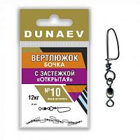 Вертлюжок бочка с застежкой "Открытая" Dunaev #10