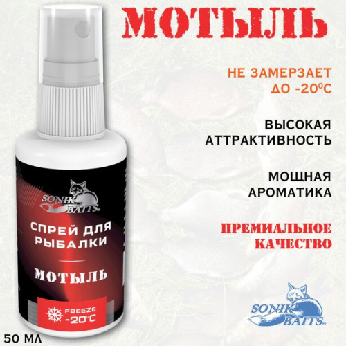 Спрей Sonik Baits 0.05л МОТЫЛЬ фото 2