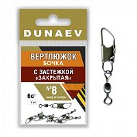 Вертлюжок бочка с застежкой "Закрытая" Dunaev # 8