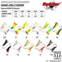 Мормышка W Spider Банан Fox с ушком краш. 5,0 мм 1,58 гр. 08