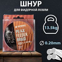 Шнур DUNAEV FEEDER BRAID PE X4 150м 0,16мм коричневый