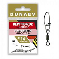 Вертлюжок цилиндр с застежкой "Простая" Dunaev #14