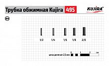 Трубка обжимная Kujira 495 BN №1/8 (10 шт)