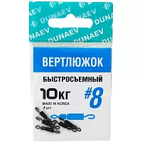 Вертлюжок быстросъемный Dunaev  #8(уп.5шт)