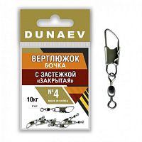 Вертлюжок бочка с застежкой "Закрытая" Dunaev # 4