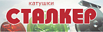 Сталкер