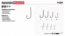 Крючки Kujira Universal 105 Ni № 8 (10 шт.)