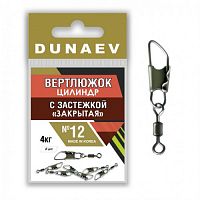 Вертлюжок цилиндр с застежкой "Закрытая" Dunaev #12