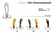 Мормышка W Spider Черт-банан краш. 4,0 мм 78P