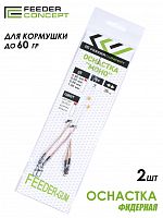 Оснастка фидерная FC FEEDER-GUM прозрачная нить 40см 60г 2шт.