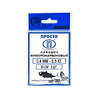 Поводок Флюорокарбоновый 20,1кг-0,70мм/20см (3шт)