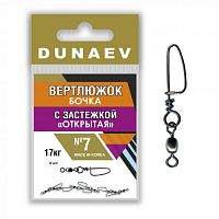Вертлюжок бочка с застежкой "Открытая" Dunaev # 7
