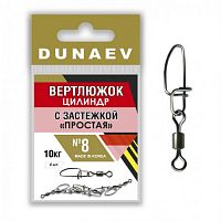 Вертлюжок цилиндр с застежкой "Простая" Dunaev # 8