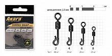 Вертлюг Akara Swing Snap with Solid Ring № 6 28 кг (6 шт.) с карабином